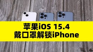 苹果iOS 15.4系统，支持戴口罩解锁iPhone了~