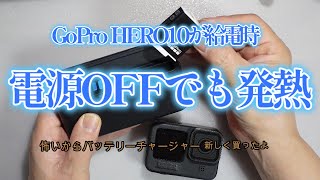 GoPro HERO10 電源OFFでも給電時に発熱　Vol.240