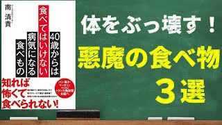 【衝撃】４０歳からは食べてはいけない！病気になる食べもの｜身近にある本当に体に悪い食品とは！？