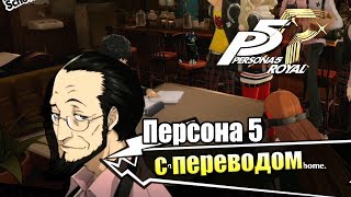 Persona 5 Royal #103 — Последний Экзамен {PS4} прохождение часть 103