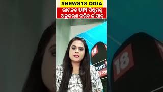 ଭାରତର UPI Systemକୁ ଅନୁସରଣ କରିବ Japan, ଆସିଲା ବଡ଼ ଖବର | India's UPI System | Shorts | Odia News