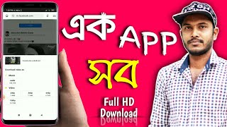 ফেসবুক ইউটিউব ইনস্টাগ্রাম সকল প্রয়োজনীয় ভিডিও ডাউনলোড করুন একটি অ্যাপ দিয়ে।