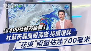 【1600杜蘇芮陸警】杜蘇芮颱風眼清晰.持續增胖 「花東」雨量估達700毫米｜TVBS新聞 @TVBSNEWS01