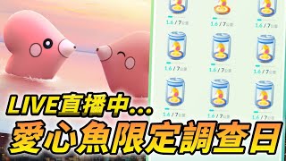 愛心魚限定調查日分,開抓粉香香！精靈寶可夢Go