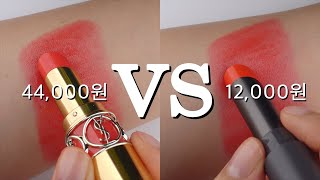 [💸빈부색차] 입생로랑 44,000원 VS 저렴이 12,000원