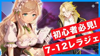 【ガルカフェ 】7-12ボス攻略！レラジェの攻略と立ち回りを紹介！【ガール・カフェ・ガン】