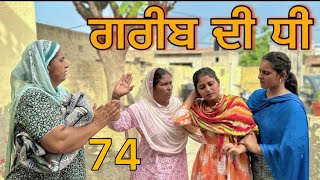 ਗਰੀਬ ਦੀ ਧੀ part-74|| GREEB DI DHI PART-74॥​⁠ punjabi short movie