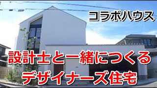 コラボハウス｜設計士と一緒につくるデザイナーズ住宅【住宅番組】まっすんの陽あたり良好2023.7.29放送