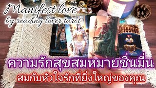 Manifest love ep50 #ความรักสุขสมหมายชื่นมื่น#สมกับหัวใจรักที่ยิ่งใหญ่ของคุณ#soulmate #truelove❤️🔮