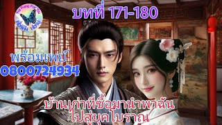 นิยายเรื่อง บ้านเก่าที่ซื้อมานำพาฉันไปสู่ยุคโบราณ บทที่ 171-180