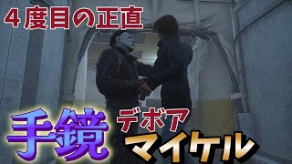 [DBD]もうデボア壊さんといて！4度目の正直！ハロウィンの鏡マイケル[デッドバイデイライト]