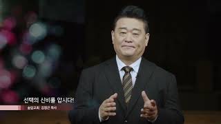 송암교회 김정곤 목사 영혼의 양식 199회 선택의 신비를 압시다!