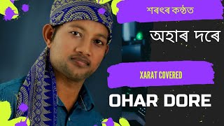 ohar dore||covered by xarat||অহাৰ দৰে ||assamese song