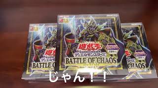 【遊戯王】バトルオブカオスを今更ながら開封します！！【マジで！？】