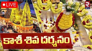 Kashi Vishwanath Darshan 🔴LIVE | కాశీ శివ లైవ్ దర్శనం | Kashi Vishwanath Temple  | RTV