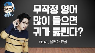 어느날 갑자기 귀가 뚫릴까요/무작정 듣기/그냥 듣기만 하면 될까요/혼공TV