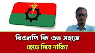 বিএনপি কি এত সহজে ছেড়ে দিবে নাকি? | Purniar Khoj