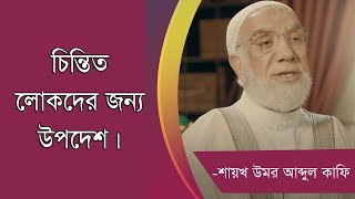 ডিপ্রেশনগ্রস্তদের প্রতি উপদেশ।  শায়খ উমর আব্দুল কাফী। Advise for depressed. Omar abdul kafi.