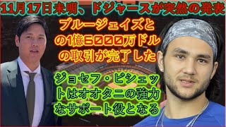 11月17日未明、ドジャースが突然発表!!ブルージェイズとの1億6000万ドルのトレードが成立!!ジョゼフ・ビシェットは大谷を強力にサポートする役割を果たすだろう。