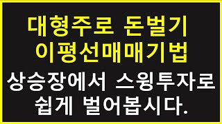 주식 스윙 기법 대형주 단타 이평선매매기법 알아보자.