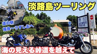 淡路島ツーリング#4〜道の駅めぐり「福良〜うずしお」〜【XL1200X】【GSX-S750】【シャドウ750】