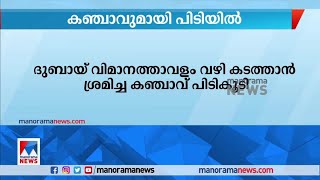 ദുബായ് വിമാനത്താവളം വഴി കടത്താൻ ശ്രമിച്ച  കഞ്ചാവുമായി ഒരാൾ പിടിയിൽ| Dubai airport |