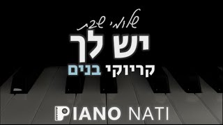 יש לך - שלומי שבת (גרסת קריוקי - בנים) PIANO l NATI