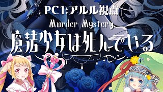 【マーダーミステリー】魔法少女は死んでいる/PC1アルル視点【ココロニ・ノンノ/ななはぴ】