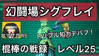 【ロマサガ RS】追憶の幻闘場シグフレイ棍棒の戦録シュミレートレベル25！知力デバフ作戦！【ロマンシングサガリユニバース】