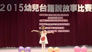 2015台語大班(7)文林幼兒園