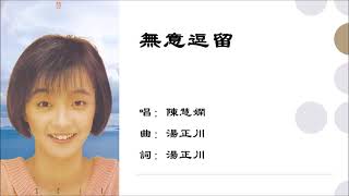 【陈慧娴 Priscilla Chan】无意逗留 粤语