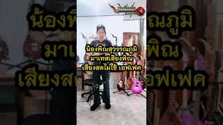 น้องพิณสุวรรณภูมิมาเทสเสียงพิณเสียงสดไม่ใช้เอฟเฟค