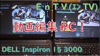 【PC Review】 DELL Inspiron 15 3000（3576）購入レビュー ＆ ベンチマーク！ Endyのミニ四駆 ＆ レトロゲーム 動画編集用PC！