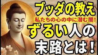 【ブッダの教え】ずるい人の末路とは！誰もが無意識になってしまう可能性がある”ずるい人”とは？