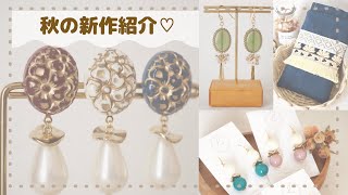 【秋の新作販売❁商品紹介】ハンドメイドアクセサリー・ポーチ