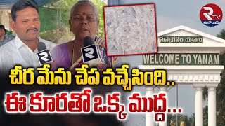 Special Fish : చీర మేను చేప వచ్చేసింది..| Cheeramenu Fish Available In Yanam | Chiraminu Fish | Rtv