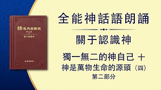 全能神話語朗誦《獨一無二的神自己　十》神是萬物生命的源頭（四）第二部分