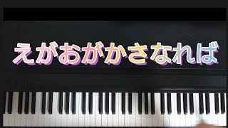 笑顔がかさなれば /ピアノ弾き語り  作詞作曲:柚梨太郎