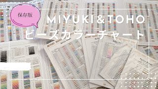 【紹介動画】ハンドメイドの色選びに！MIYUKI & TOHOビーズのカラーチャート大公開