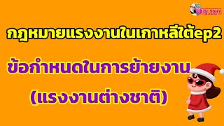 กฎหมายแรงงานในเกาหลีใต้ep2 ข้อกำหนดในการย้ายงาน(แรงงานต่างชาติ)