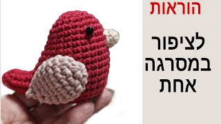 בואו לסרוג איתי ציפור יפהפיה במסרגה אחת. צעד אחר צעד ❤️ crochet bird