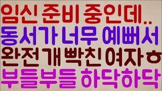 [푸헐ㅋㅋㅋㅋ] 저는 사랑하는 신랑이랑 임.신을 준비 중인데.. 형님이 너무 이뻐요ㅠㅠ