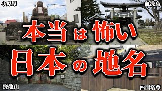 【ゆっくり解説】「背筋が凍った…」日本に残る恐ろしい地名8選