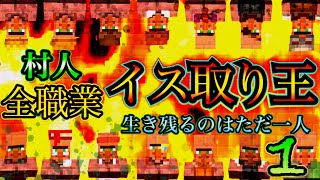 【マイクラ】イス取りデスゲーム/ villager death game【マインクラフト】【茶番】【小ネタ】