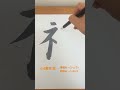 小4漢字 “祝” 水書道 習字 japanese calligraphy