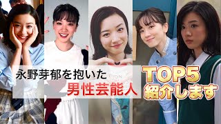 永野芽衣を抱いた芸能人TOP5を紹介します！