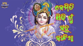 କେମିତି ଯିବି ମୁଁ କହ କାଳିଆ IIJAGANNATH BHAJAN Please Subscribe And Like This Channel SAMRAT DIGI MEDIA