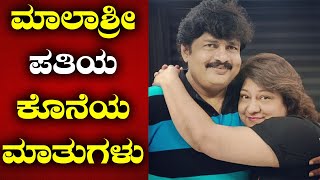 ಮಾಲಾಶ್ರೀ ಪತಿಯ ಕೋಟಿ ರಾಮು ಕೊನೆಯ ಮಾತುಗಳು | Malashree Husband Last Phone Call | Producer Ramu -SStv