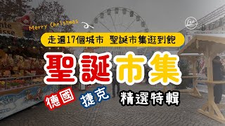 「德國」「捷克」聖誕市集精選特輯！不來梅、漢堡、柏林、德勒斯登、紐倫堡、布拉格、法蘭克福...17個城市聖誕市集一次滿足～