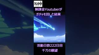 【原神】無課金YouTuberがガチャを回した結果～！_Raiden Shogun makes us happy. #shorts[105]